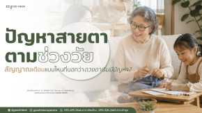 ปัญหาสายตาตามช่วงวัย สัญญาณเตือนแบบไหน? ที่บอกว่า "ดวงตาเริ่มปัญหา" | GOOD VISION