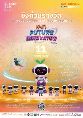 KMITL Future Innovator 2026 เปิดเวทีเฟ้นหานวัตกรรุ่นใหม่  จุดประกายไอเดียสู่สังคมยั่งยืน