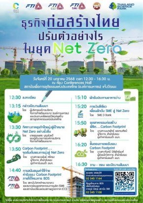 สภาอุตฯ จัดสัมมนาฟรี  หัวข้อ "ธุรกิจก่อสร้างไทย ปรับตัวอย่างไร... ในยุค Net Zero" โดยผู้เชี่ยวชาญชั้นนำ