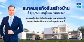 ศึกต้นทุนถล่มตลาดสร้าง สมาคมธุรกิจรับสร้างบ้าน ชี้ Q2/69 น่าห่วง วัสดุแพงจากพิษ  สงคราม ต้นทุนพุ่ง  แต่มาตรฐานเดิม เริ่มปรับราคา พ.ค.นี้