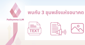 จุดเปลี่ยน AI ไทย เนคเทควช. ติวเข้ม 24 หน่วยงาน ปั้น  Pathumma LLM สัญชาติไทย สู่การใช้งานจริง