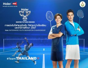 ไฮเออร์ จับมือ กรมพลศึกษา ชวนเยาวชนไทยสู้ศึกลูกขนไก่  Haier Nationwide Youth Badminton Championship 2024