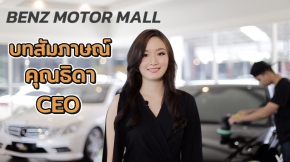 บทสัมภาษณ์ ผู้บริหาร Benz Motor Mall มั่นใจเลือกใช้เครื่องขัดสีรถ Shine Mate ทั้งระบบ