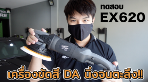 เครื่องขัดสีรถ EX620