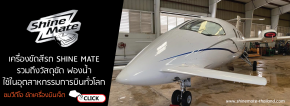 ผลิตภัณฑ์ Shine Mate ใช้ในอุตสาหกรรมการขัดฟื้นฟูวสภาพสีเครื่องบินทั่วโลก