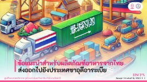 ข้อแนะนำผลิตภัณฑ์อาหารจากประเทศไทยส่งออกไปยังประเทศซาอุดีอาระเบีย 