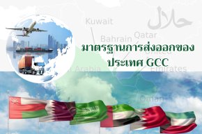 มาตรฐานการส่งออกของประเทศ GCC