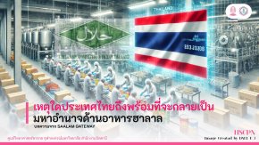 เหตุใดประเทศไทยถึงพร้อมที่จะกลายเป็นมหาอำนาจด้านอาหารฮาลาล