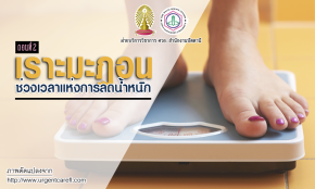 เราะมะฎอนช่วงเวลาแห่งการลดน้ำหนัก (หรือเพิ่ม)? ตอน 2