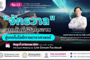 THA ACADEMY EP.13 ถอดบทเรียน  การศึกษาวิทยาศาสตร์ : Halal