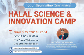 THA ACADEMY EP.13 ถอดบทเรียน การศึกษาวิทยาศาสตร์ : Halal Science.