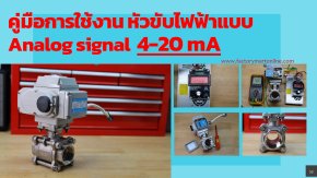 คู่มือหัวขับวาล์วไฟฟ้า 0-100% ด้วย Analog signal 4-20mA คู่มือหัวขับวาล์วไฟฟ้า 0-100% ด้วย Analog signal 4-20mA