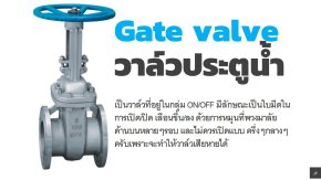 Gate Valve หรือวาล์วประตูน้ำ Gate Valve หรือวาล์วประตูน้ำ