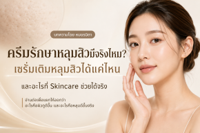 ครีมรักษาหลุมสิวได้จริงไหม? เซรั่มเติมหลุมสิวได้แค่ไหน และอะไรที่ Skincare ช่วยได้จริง