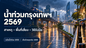 น้ำท่วมกรุงเทพฯ กันยายน 2569: พื้นที่ไหนได้รับผลกระทบ น้ำมาจากไหน ระบายไปทางใด และควรดูแลตัวเองอย่างไร