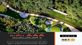 NOBLE ติดอันดับหุ้นยั่งยืนประจำปี 2568 ระดับสูงสุด AAA ต่อเนื่องปีที่ 2