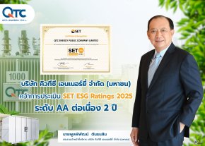 QTC ติดโผหุ้นยั่งยืน SET ESG Ratings ระดับ AA ต่อเนื่องปีที่ 2