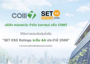 COM7 คว้าหุ้นยั่งยืน ระดับ AA เป็นปีที่ 2 