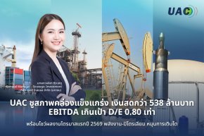UAC รักษาศักยภาพการทำกำไรได้อย่างแข็งแกร่ง แม้ภาวะเศรษฐกิจไตรมาสแรกจะไม่เป็นใจ