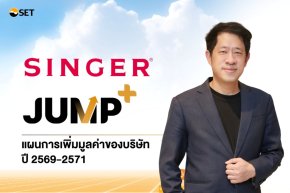 SINGER ชู JUMP+ ปลดล็อกการเติบโต หนุนกำไรโตก้าวกระโดด แตะ 1,100 ล้านบาท ในปี 2571