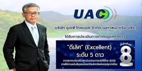 UAC รักษามาตรฐานการกำกับดูแลกิจการระดับดีเลิศ 8 ปีซ้อน    