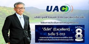 UAC รักษามาตรฐานการกำกับดูแลกิจการระดับดีเลิศ 8 ปีซ้อน  