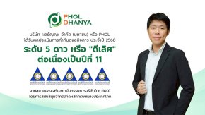 PHOL ย้ำภาพองค์กรกำกับดูแลกิจการระดับดีเลิศ ปีที่ 11