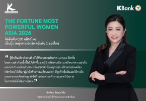 Fortune ยก CEO KBANK เป็นผู้นำหญิงที่ทรงอิทธิพลสูงสุดอันดับ 1 ของไทย