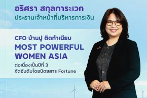 CFO BANPU ติดทำเนียบ Most Powerful Women Asia ต่อเนื่องเป็นปีที่ 3
