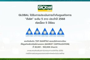 GLOBAL โชว์ความเป็นเลิศในการกำกับดูแลกิจการดีเลิศ 5 ปีซ้อน
