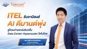 ITEL เตรียมนับหนึ่งรับรู้รายได้จากโครงการ Data Center ปลายปี 2569 ตามยุทธศาสตร์ที่วางไว้