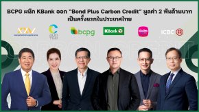 BCPG จับมือ KBANK ออกหุ้นกู้บอนด์พลัสคาร์บอนเครดิต ตัวแรกของไทย ร่วมพัฒนาตลาดคาร์บอนเครดิต