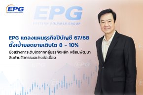 EPG ปักหมุดยอดขายรอบบัญชีปี 2567 โต 8-10% 