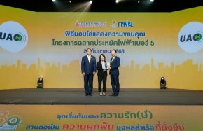 UAC รับโล่ ฉลากประหยัดไฟเบอร์ 5 