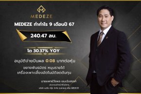 MEDEZE ปันผล 0.08 บาท XD 26 พ.ย. นี้ รับกำไรโตกว่า 30%