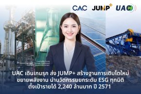UAC โชว์พิมพ์เขียว JUMP+ รุกนวัตกรรม Bio-based รับเทรนด์โลก ปั้นรายได้แตะ 2.2 พันล้านบาท 