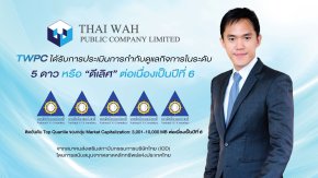 TWPC รักษามาตรฐานการกำกับดูแลกิจการระดับดีเลิศต่อเนื่องเป็นปีที่ 6 