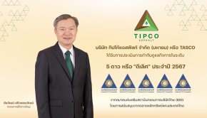 TASCO การันตีผลงานการกำกับดูแลกิจการระดับดีเลิศ