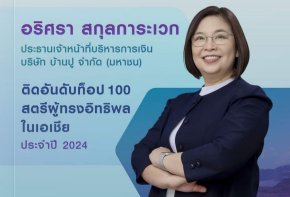 CFO BANPU ติด 1 ใน 100 ผู้นำหญิงที่ทรงอิทธิพลในภูมิภาคเอเชียแปซิฟิค