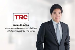 ผู้ถือหุ้น TRC อนุมัติแผนเพิ่มทุน เปลี่ยนราคาพาร์ เพื่อปรับโครงสร้างธุรกิจ สร้างการเติบโตรอบใหม่อร์แรนท์