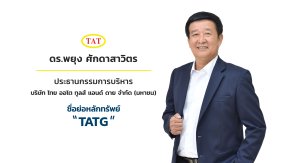 TATG นับหนึ่งไฟลิ่ง ขาย IPO 100 ล้านหุ้น ก้าวเป็นหนึ่งในผู้นำแม่พิมพ์โลหะและชิ้นส่วนรถยนต์ในภูมิภาคเอเชีย