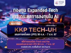 KKPAM เปิดขายกองทุนหุ้นเทคโนโลยีกองใหม่ KKPTECH-UH  30 ก.ค.- 7 ส.ค. นี้