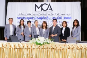 MCA พร้อมปันผล 0.045 บาท ขึ้น XD 2 พ.ค.นี้