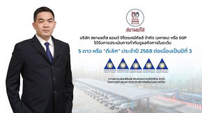 SGP คว้า CGR ระดับ 5 ดาว ต่อเนื่อง 3 ปีซ้อน