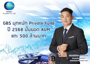 GBS พร้อมรุกธูรกิจกองทุนส่วนบุคคล ตั้งเป้าขยายพอร์ตปี 2568 โตเท่าตัว 