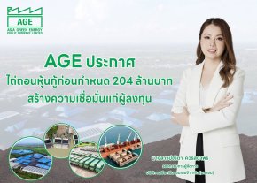  AGE เตรียมขายหุ้นกู้ 28-30 ม.ค. ให้ดอกเบี้ยเกิน 7% ก่อนไถ่ถอนหุ้นกู้ก่อนกำหนดบางส่วน 204 ล้านบาทบ.