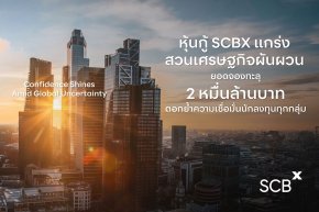 SCBX ขายหุ้นกู้ได้ตามเป้าหมาย 20,000 ล้านบาท หลังกระแสตอบรับล้นหลาม