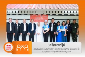 เครือยงกรุ๊ป สนับสุนนอุปกรณ์ในการสร้าง และปรับปรุงภูมิทัศน์ อาคารห้องน้ำ ณ มูลนิธิธรรมานุรักษ์ จังหวัดกาญจนบุรี