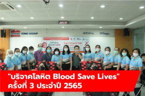 บริจาคโลหิตประจำปี 2565 ครั้งที่ 3