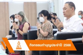 กิจกรรมทำบุญประจำปี 2566